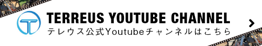 テレウス公式Youtubeはこちら