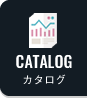 カタログ